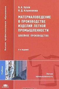 Книга Материаловедение в производстве изделий легкой промышленности. Швейное производство