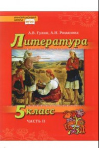 Книга Литература. 5 класс. Учебник. Часть 2