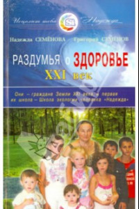 Книга Раздумья о здоровье. XXI век