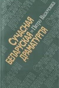 Книга Сучасная беларуская драматургія