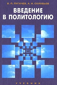 Книга Введение в политологию