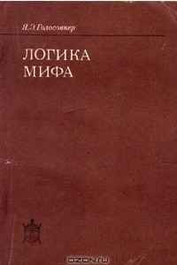 Книга Логика мифа