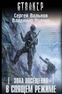 Книга Зона Посещения. В спящем режиме