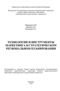 Книга Технологии и инструменты маркетинга в стратегическом региональном планировании