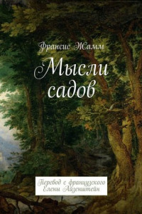 Книга Мысли садов