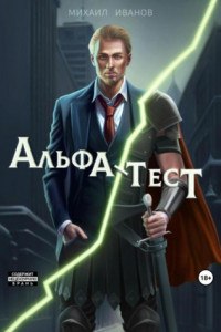 Книга Альфа-Тест