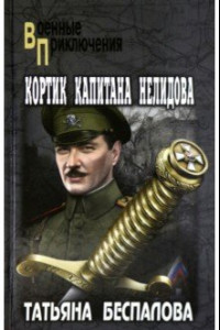 Книга Кортик капитана Нелидова
