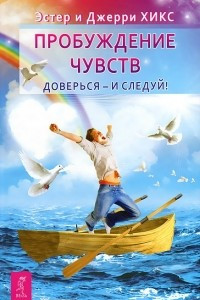 Книга Пробуждение чувств. Доверься - и следуй!