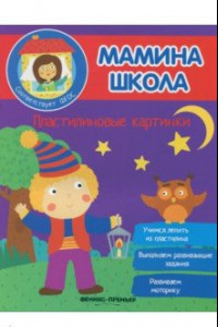 Книга Пластилиновые картинки. ФГОС