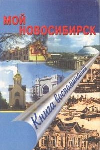 Книга Мой Новосибирск. Книга воспоминаний