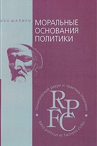 Книга Моральные основания политики