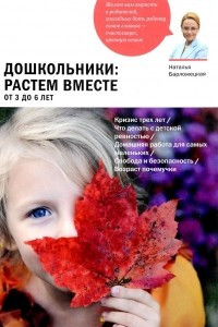 Книга Дошкольники: растем вместе. От 3 до 6 лет