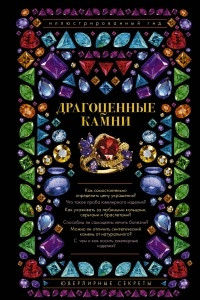 Книга Драгоценные камни. Ювелирные секреты. Иллюстрированный гид