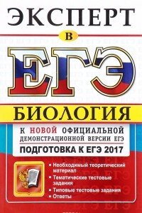 Книга ЕГЭ 2017. Биология. Эксперт. Подготовка к ЕГЭ 2017