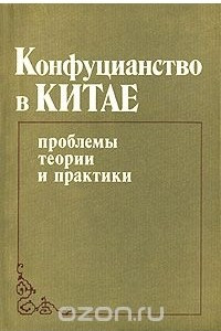 Книга Конфуцианство в Китае. Проблемы теории и практики