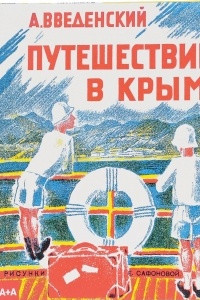 Книга Путешествие в Крым