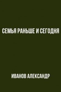 Книга Семья раньше и сегодня