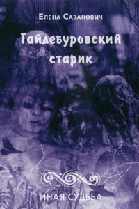 Книга Гайдебуровский старик