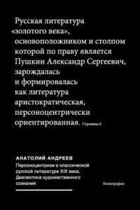 Книга Персоноцентризм в классической русской литературе ХIХ века. Диалектика художественного сознания