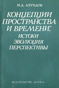 Книга Концепции пространства и времени. Истоки, эволюция, перспективы