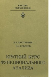 Книга Краткий курс функционального анализа. Учебное пособие