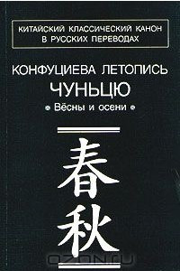 Книга Конфуциева летопись Чуньцю. Вёсны и осени