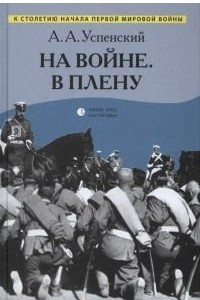 Книга На войне. В плену. Воспоминания