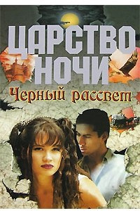 Книга Черный рассвет