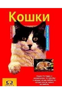 Книга Кошки