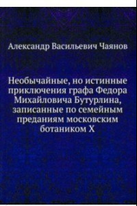 Книга Необычайные, но истинные приключения графа Федора Михайловича Бутурлина