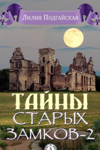 Книга Тайны старых замков – 2