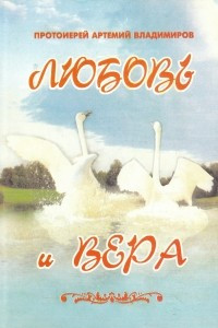 Книга Любовь и Вера. Диалог о любви, браке и семейной жизни