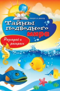 Книга Тайны подводного мира. Разгадай и раскрась