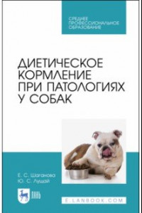 Книга Диетическое кормление при патологиях у собак. СПО