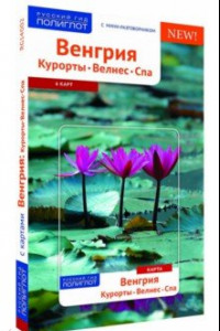 Книга Венгрия. Курорты. Велнес. Спа (с картой)