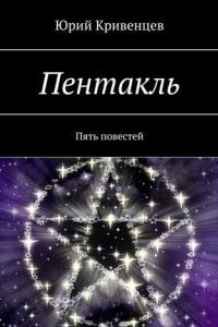 Книга Пентакль. Пять повестей