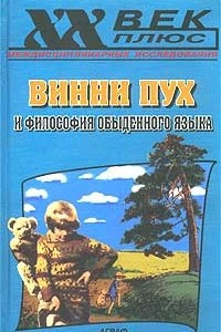 Книга Винни Пух и философия обыденного языка