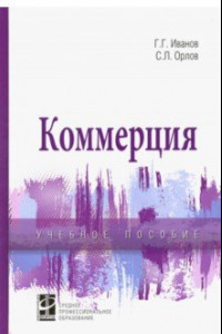 Книга Коммерция. Учебное пособие