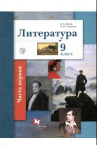 Книга Литература. 9 класс. Учебное пособие. В 2-х частях. Часть 1