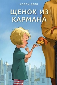 Книга Щенок из кармана