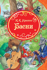 Книга Крылов И. Басни (ВЛС)