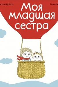 Книга Моя младшая сестра