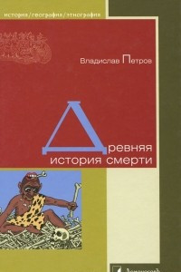 Книга Древняя история смерти