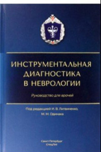 Книга Инструментальная диагностика в неврологии