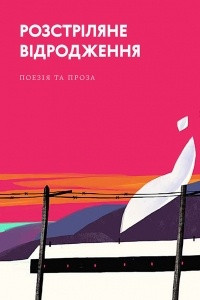 Книга Розстріляне відродження