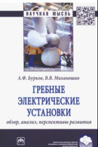 Книга Гребные электрические установки. Обзор, анализ, перспективы развития