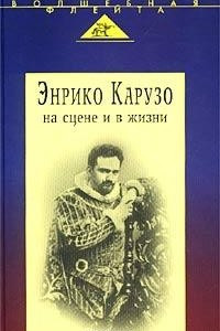 Книга Энрико Карузо на сцене и в жизни