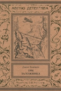 Книга Три заложника