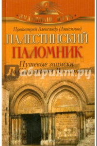 Книга Палестинский паломник. Путевые Записки о Священном Востоке