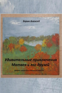 Книга Удивительные приключения Матвея и его друзей